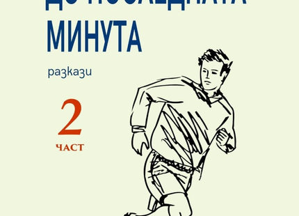 До последната минута. Разкази - част 2