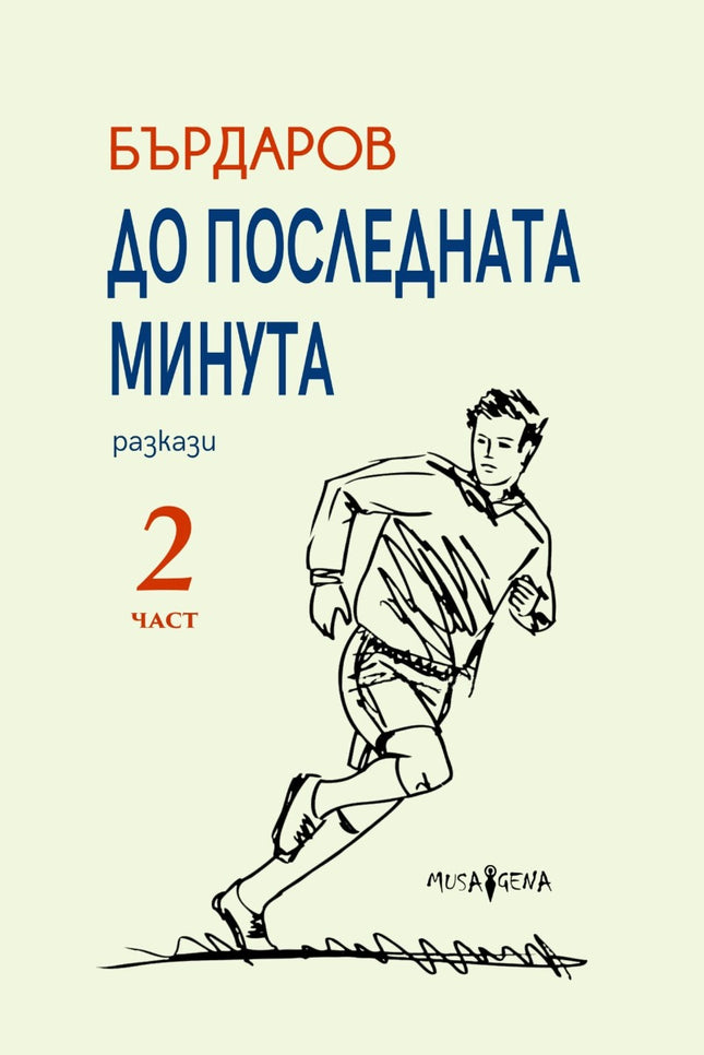 До последната минута. Разкази - част 2
