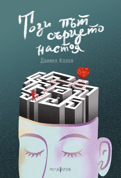 Този път сърцето настоя. Поезия