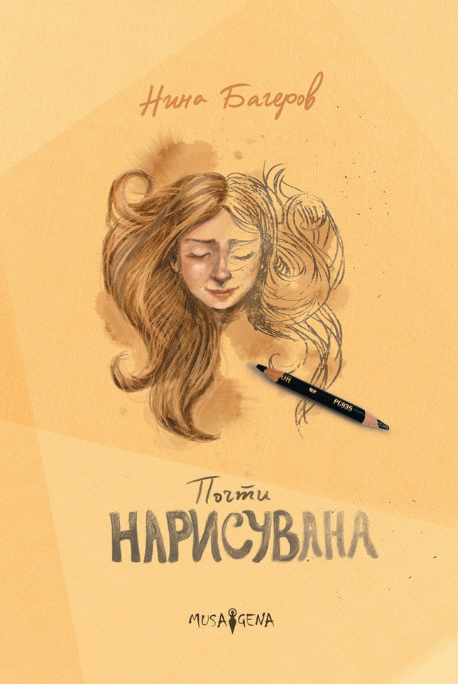 Почти нарисувана. Стихосбирка