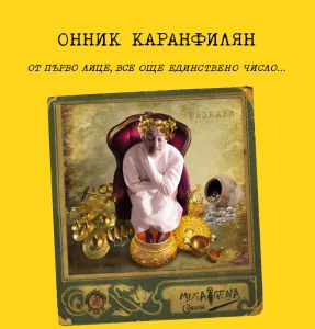От първо лице, все още единствено число. Разкази