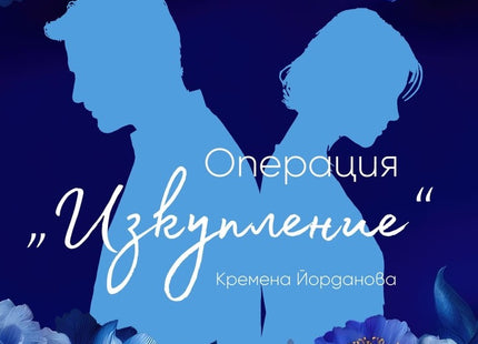 Операция Изкупление