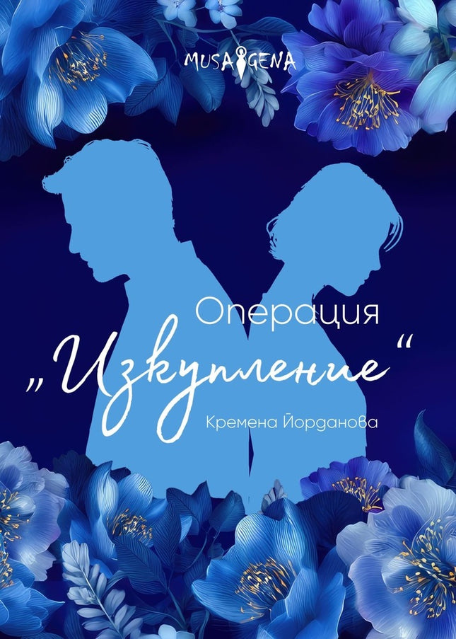 Операция Изкупление
