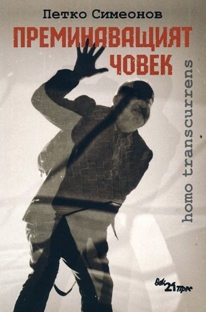 Преминаващият човек