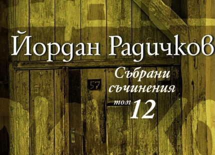 Събрани съчинения - том 12