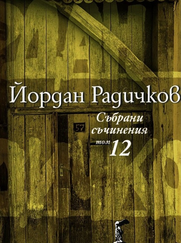 Събрани съчинения - том 12