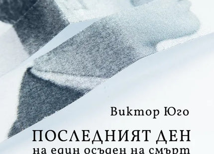 Последният ден на един осъден на смърт