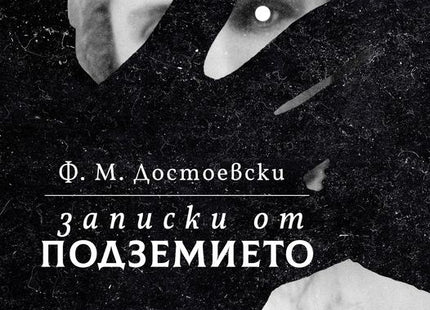 Записки от подземието