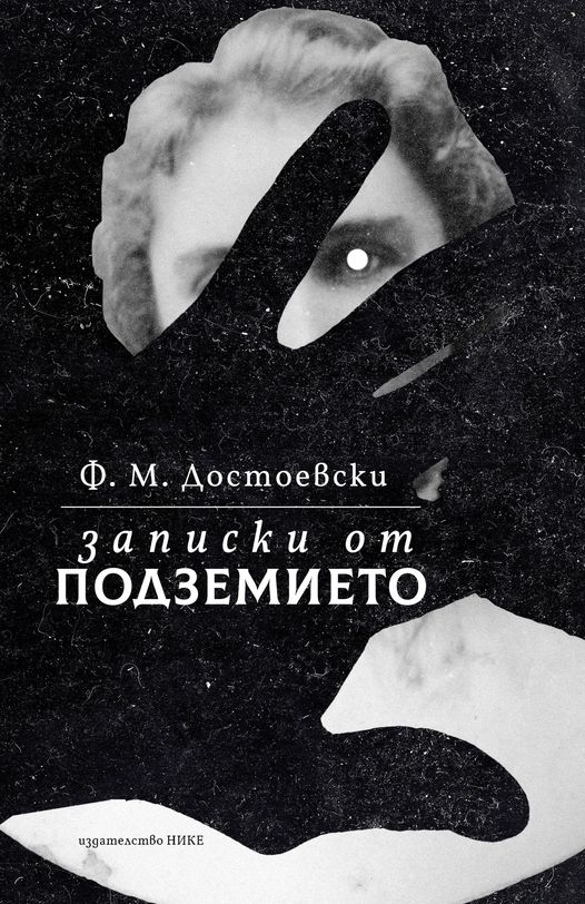 Записки от подземието