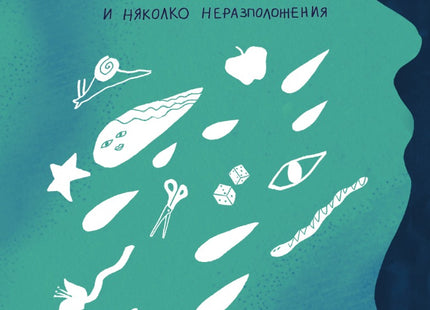 Трактат за кихането и няколко неразположения. Разкази