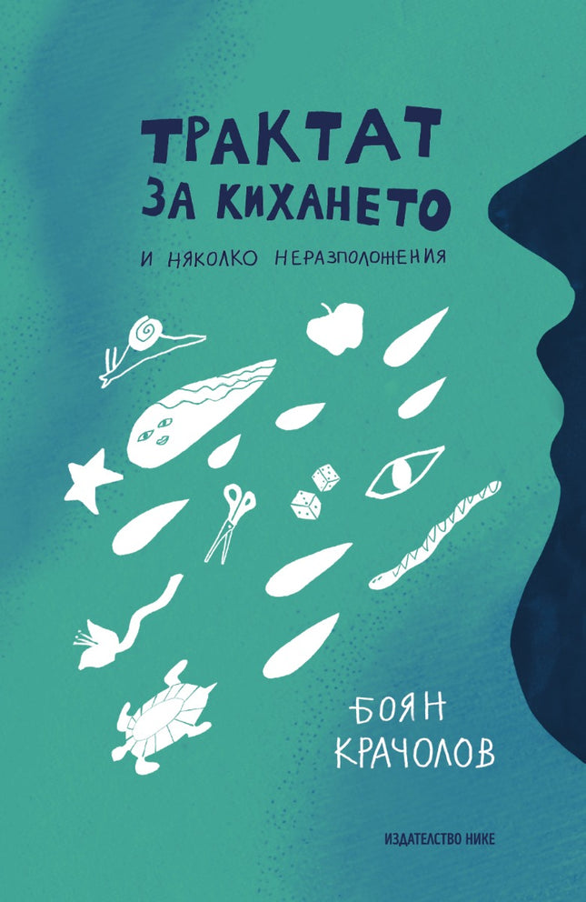 Трактат за кихането и няколко неразположения. Разкази