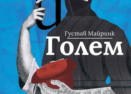 Голем