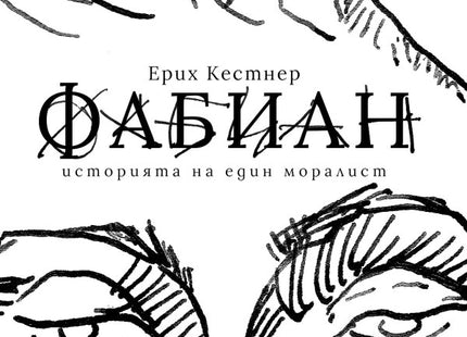 Фабиан. Историята на един моралист