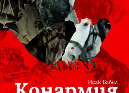 Конармия