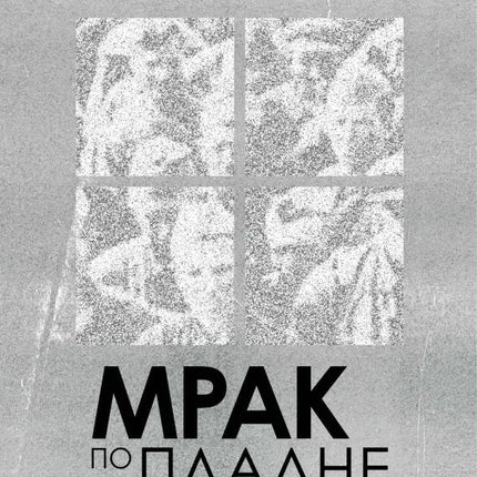 Мрак по пладне