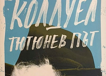 Тютюнев път