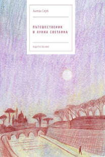 Пътешественик и лунна светлина