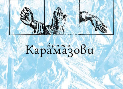 Братя Карамазови