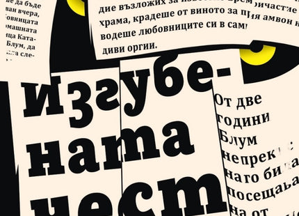 Изгубената чест на Катарина Блум