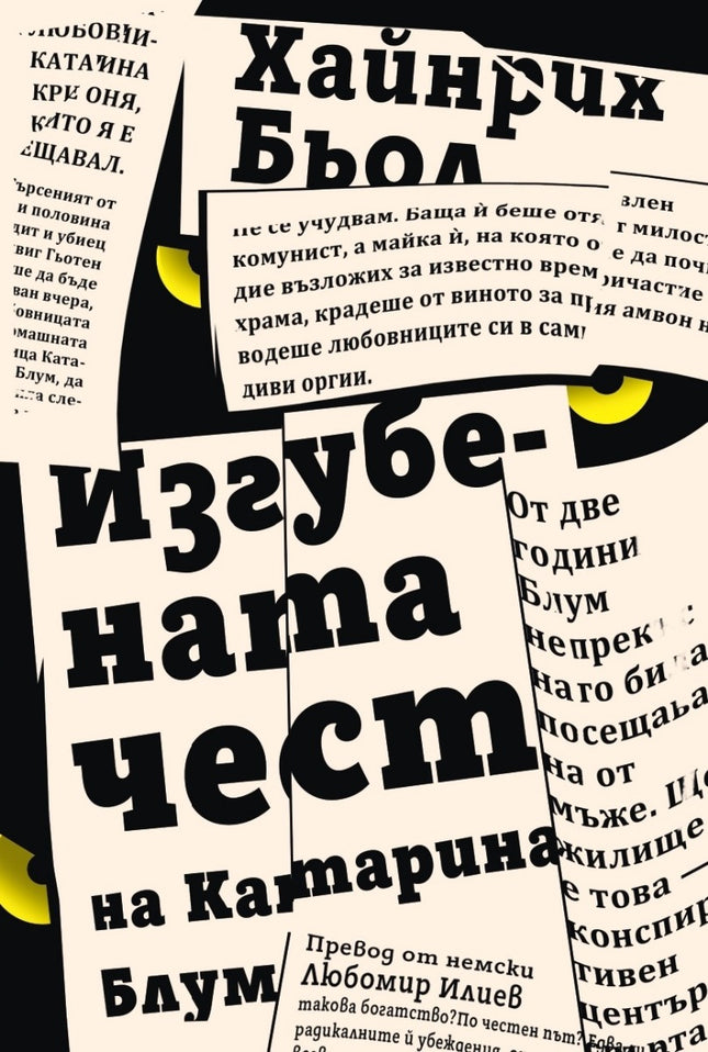 Изгубената чест на Катарина Блум