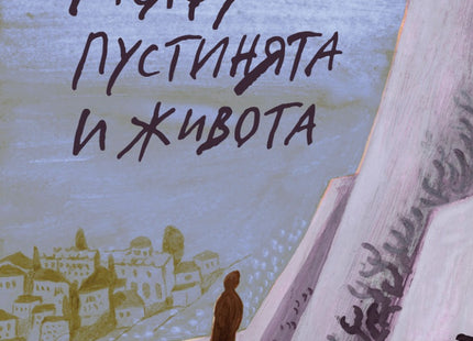Между пустинята и живота