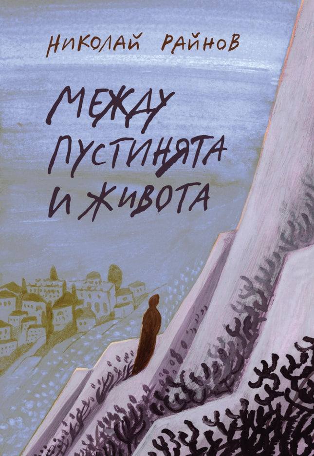 Между пустинята и живота