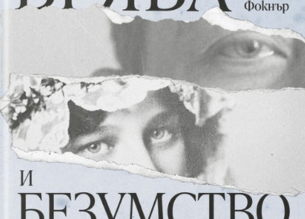 Врява и безумство