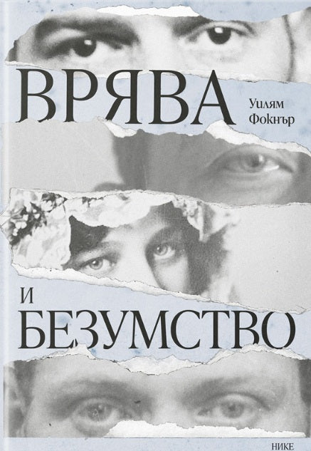 Врява и безумство