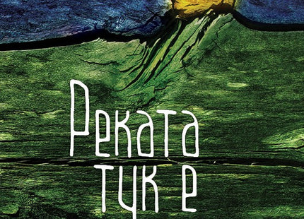 Реката тук е ламя. Разкази