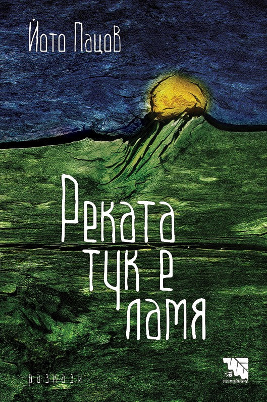 Реката тук е ламя. Разкази