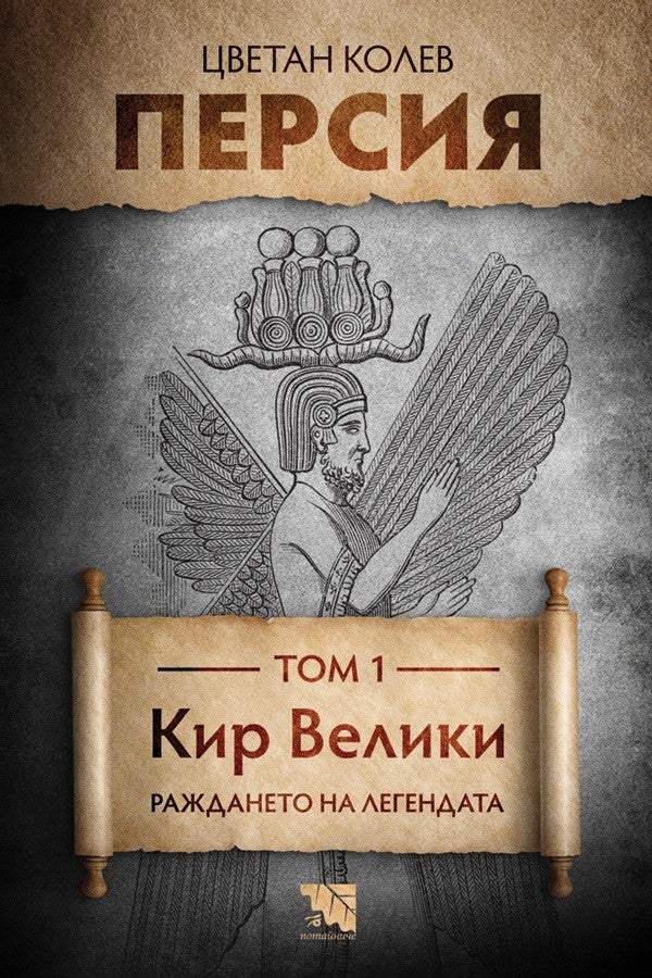 Персия - том 1: Кир Велики. Раждането на легендата