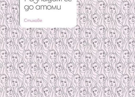 Разпадам се до атоми. Стихове