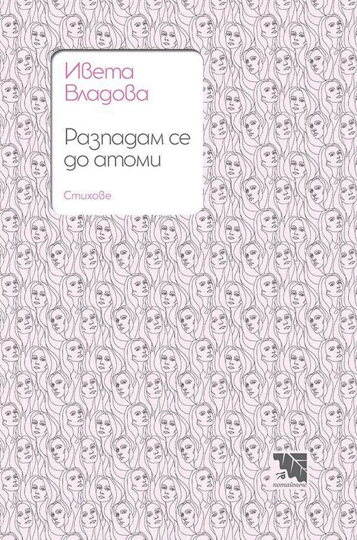Разпадам се до атоми. Стихове