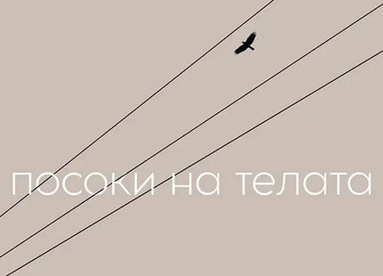 Посоки на телата. Поезия