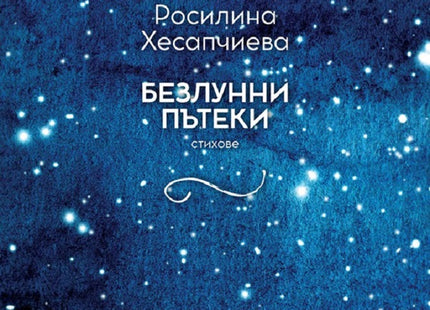 Безлунни пътеки. Стихове