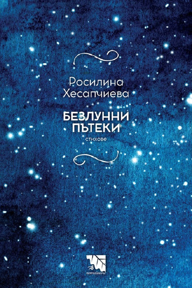 Безлунни пътеки. Стихове