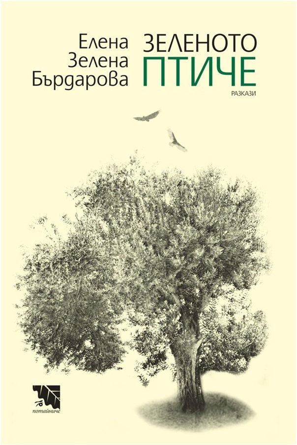 Зеленото птиче. Разкази