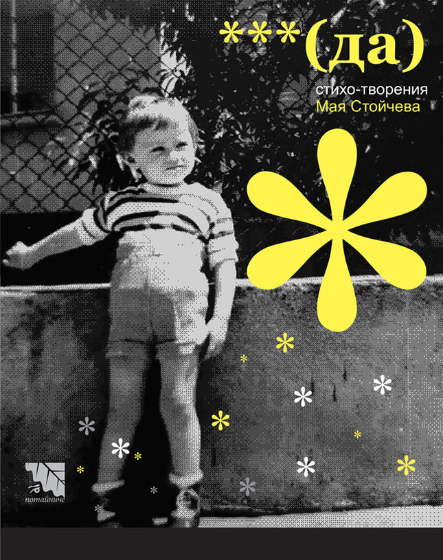 *** (Да). Стихо - творения