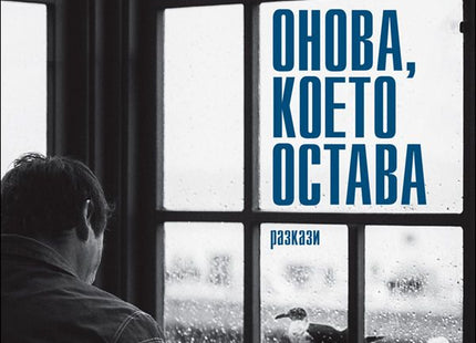 Онова, което остава. Разкази