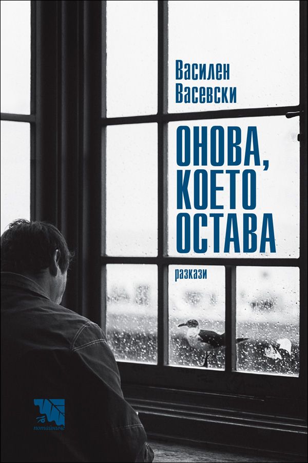 Онова, което остава. Разкази