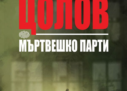 Мъртвешко парти