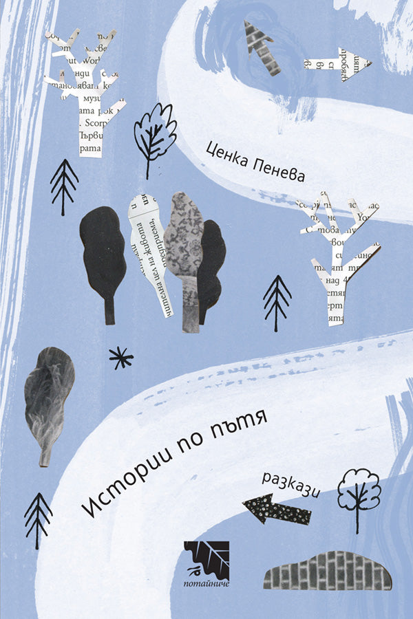 Истории по пътя. Разкази