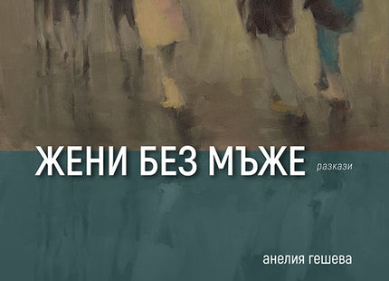 Жени без мъже. Разкази