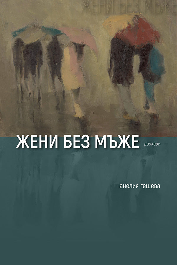 Жени без мъже. Разкази