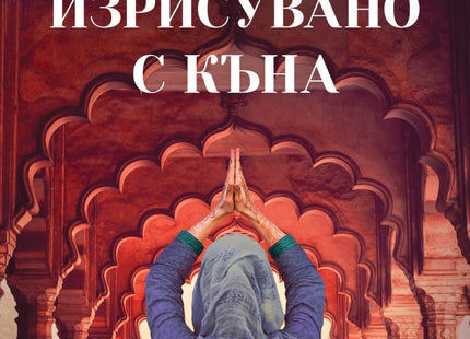 Изрисувано с къна