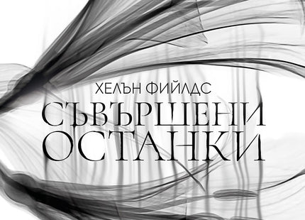 Съвършени останки