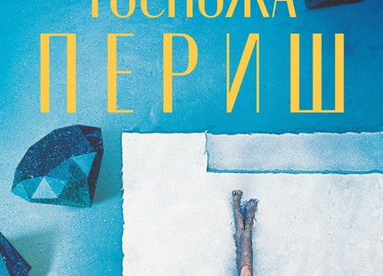 Последната госпожа Периш