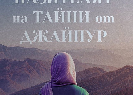 Пазителят на тайни от Джайпур