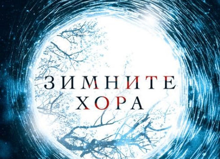 Зимните хора