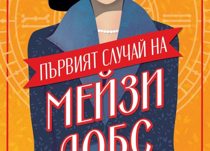 Първият случай на Мейзи Добс